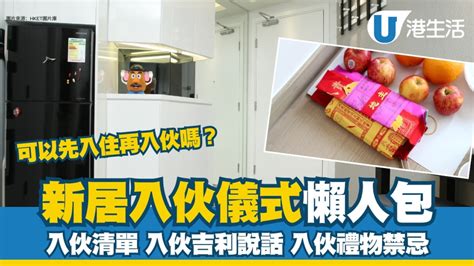 新屋入伙拜神仪式|新居入伙︱入伙儀式流程懶人包 入伙清單/入伙祝福語/送禮禁忌